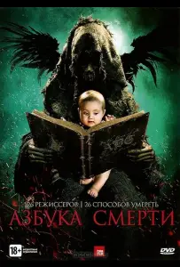 Азбука смерти (фильм 2012)