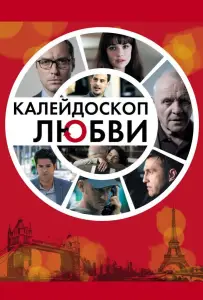 Калейдоскоп любви (фильм 2012)