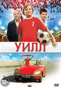 Уилл (фильм 2011)