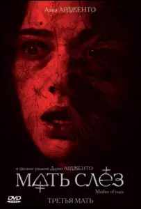 Мать слёз (фильм 2007)
