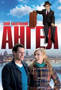 Мой маленький ангел (фильм 2011)