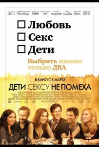 Дети сексу не помеха (фильм 2012)