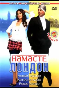 Намасте Лондон (фильм 2007)