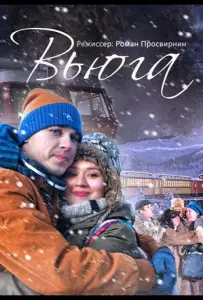 Вьюга (фильм 2013)