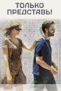 Только представь! (фильм 2012)