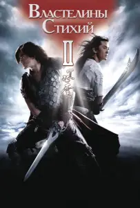 Властелины стихий 2 (фильм 2009)