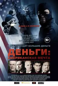 Деньги: Американская мечта (фильм 2012)