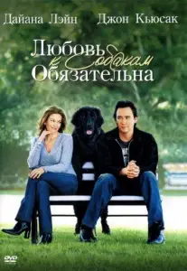 Любовь к собакам обязательна (фильм 2005)