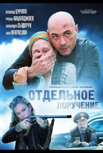 Отдельное поручение (фильм 2012)