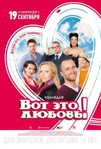 Вот это любовь! (фильм 2013)