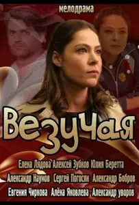 Везучая (фильм 2013)