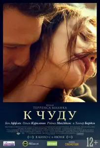 К чуду (фильм 2012)