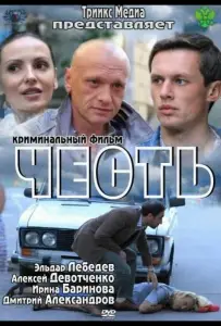 Честь (фильм 2011)