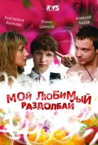 Мой любимый раздолбай (фильм 2010)