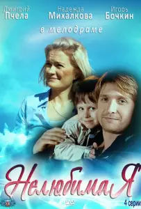 Нелюбимая (фильм 2012)