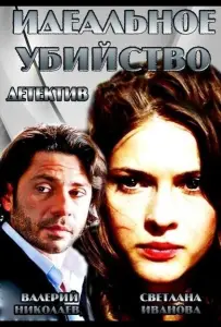 Идеальное убийство (фильм 2013)