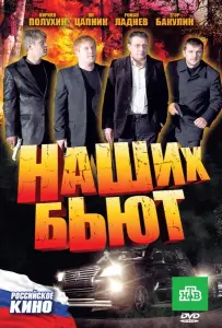 Наших бьют (фильм 2010)