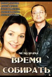 Время собирать (фильм 2014)