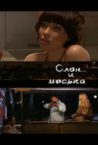 Слон и моська (фильм 2010)