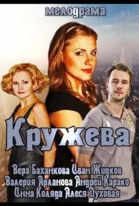 Кружева (фильм 2014)