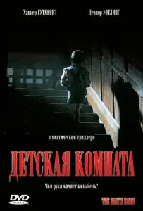 Детская комната (фильм 2006)