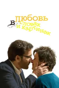Любовь в словах и картинах (фильм 2013)