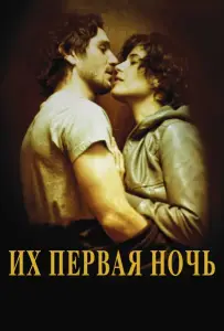 Их первая ночь (фильм 2011)