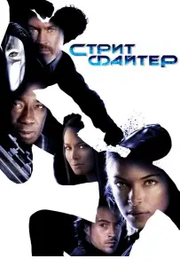 Уличный боец (фильм 2009)