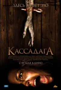 Кассадага (фильм 2011)