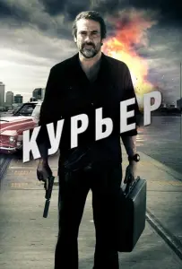 Курьер (фильм 2011)