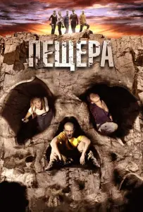 Пещера (фильм 2013)