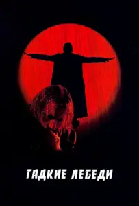 Гадкие лебеди (фильм 2006)