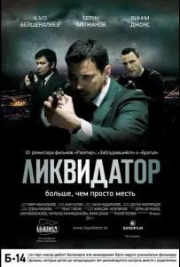 Ликвидатор (фильм 2011)