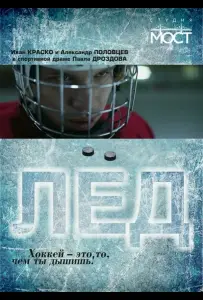 Лед (фильм 2014)