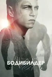Бодибилдер (фильм 2014)