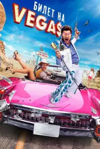 Билет на Vegas (фильм 2012)