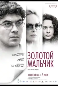 Золотой мальчик (фильм 2014)