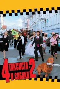 4 таксиста и собака 2 (фильм 2006)