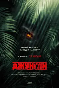 Джунгли (фильм 2013)
