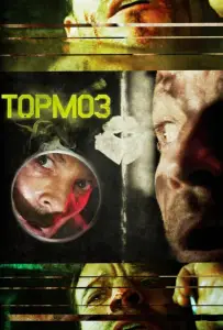 Тормоз (фильм 2011)