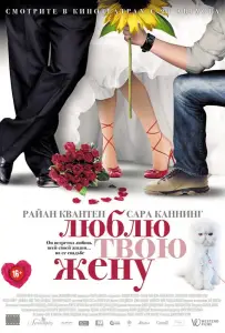 Люблю твою жену (фильм 2013)