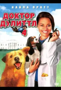 Доктор Дулиттл 4 (фильм 2008)