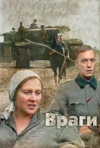 Враги (фильм 2007)