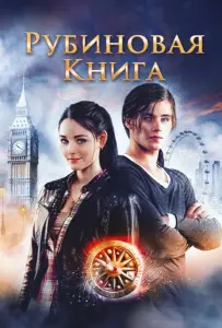 Таймлесс. Рубиновая книга (фильм 2013)