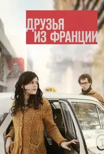 Друзья из Франции (фильм 2013)