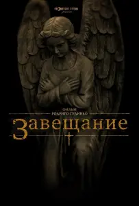 Завещание (фильм 2012)