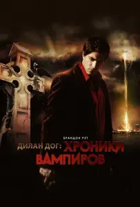 Хроники вампиров (фильм 2010)