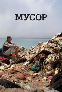 Мусор (фильм 2012)