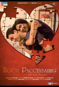 После расставания (фильм 2010)