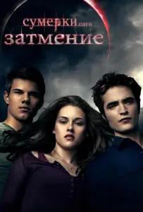 Сумерки. Сага. Затмение (фильм 2010)